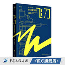 正版飞刀：我在小城当医生 肖战爱奇艺影视热剧《小城良方》原著小说  刘三叔著 小城医生的逆袭及致敬《良医》《实习医生格蕾