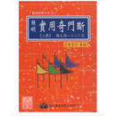 正版 《新校山洋指迷、星影合编》翔大 周景一、姚雨方着、李崇仰重编 简明实用奇门断(上下册) 翔大 李崇仰 重编