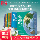 【当当正版包邮】少年中国地理：全7册（“这里是中国”系列作者星球重磅新作，历时3年打磨，给青少年的宝藏级中国地理全书！）