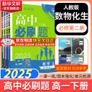 高中必刷题必修二2025高一必刷题【科目自选 京东包邮】必刷题下上学期必修一必修三高中必刷题2025高一上册下册新教材必刷题预备新高一上下课本同步练习册同步教辅必修1必修2必修3人教版同步狂K重点答案