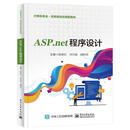 正版包邮 ASP.NET程序设计 张铁红 计算机与互联网9787121449659电子工业出版社 F