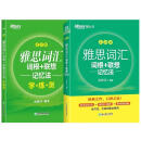 新东方 雅思词汇词根+联想记忆法 乱序版+同步学练测（套装共2册） IELTS