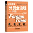 【京仓95%当日达】新手学外贸全流程一本通（全新版）