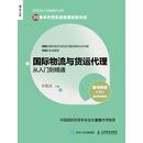 国际物流与货运代理从入门到精通
