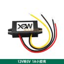 12V转5V转换器24V转5V降压器模块12V24V降5V电源转换器 防水 稳定 12V转5V 1A小胶壳