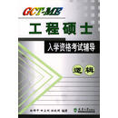 GCT-ME工程硕士入学资格考试辅导 逻辑 徐锦中,田立刚,任晓明 编著 天津大学出版社