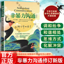 【新修订】非暴力沟通正版 马歇尔卢森堡 沟通的方法人际关系高情商沟通技巧智慧两性实践口才训练人际交往好好职场说活畅销书包邮 【新修订版】非暴力沟通