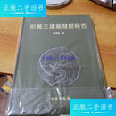 【二手9成新】前蜀王建墓发掘报告 / 文物出版社