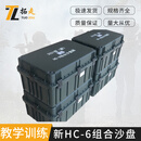 拓走 2021型（新）HC-6组合沙盘 战术模拟训练作业箱教学演示沙盘框