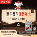 京东养车保养年卡 京安途纳米抗磨修复系列SP 5W-40 4L 2次年卡 门店现货.