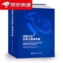 (京仓配送 次日达)流程工业仪表工程师手册