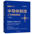 图解入门 半导体制造工艺基础精讲（原书第4版） 2023年信息通信科普精品