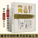 伟大的中国书法 图解300余幅经典作品及其背后的故事 图书