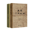 田余庆教授作品2本（东晋门阀政治+秦汉魏晋南北朝简史）