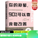 你的抑郁，90%可以靠食物改善 藤川德美 米淳华译 食疗心理健康营养菜谱