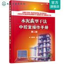 水泥新型干法中控室操作手册（第二版）
