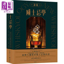 新版威士忌学 简史 原料 制程 蒸馏 熟陈 调和装瓶 追寻完美制程的究极之书 港台原版 邱德夫
