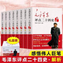 毛泽东评点二十四史解析 8册盒装无删减版 伟人批注点评古今通史历代帝王朝代发展史 从历史发展文化学习政治历史思想发展史 中国哲学文化