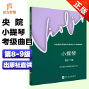 2024新版中央音乐学院小提琴考级教材8-9级 央音校外音乐水平考级曲目小提琴八~九级 中央院小提琴练习曲 央院小提琴考级教材8-9级