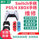 麒齐PS5/PS4/XBOX精英手柄维修霍尔摇杆漂移switch修理按键排线换接口