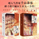 嫡嫁千金 全4册（典藏版）【赠拍立得、立卡、婚书、折页、书签、藏书票】桀骜国公爷VS坚韧伪千金，强强联手，复仇虐渣！千山茶客宫廷权谋口碑大作！