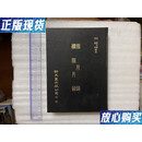 【二手9成新】指月录 续指月录 作者 新文丰