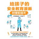 给孩子的安全教育漫画：对侵犯说不