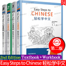轻松学中文(第2版)1+2课本+练习册(共4本.英文版)Easy Steps to Chinese