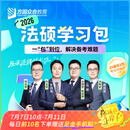 2026届众合法硕学习包一本通真题解读背诵宝典冲刺卷法律法规汇编法硕一本通法律硕士联考法学非法学考研辅导课程资料众合一本通