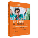 理解医学教育：证据、理论与实践 9787117336697 2022年11月参考书 人民卫生出版社旗舰店