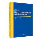 ICD-11精神、行为与神经发育障碍临床描述与诊断指南