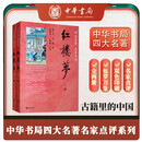 红楼梦（全2册） 中华书局四大名著名家点评系列曹雪芹高鹗著 脂砚斋王希廉点评