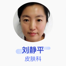 刘静平 皮肤科 副主任医师 吉林市化工医院
