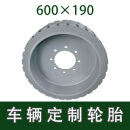 NEWHOPSON汽车配件特种作业车辆定制轮胎600×190