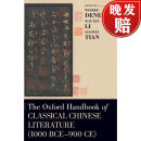 【4周达】牛津中国古典文学手册 The Oxford Handbook of Classical Chinese Literature (1000 Bce-900ce)