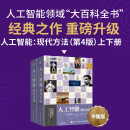 人工智能：现代方法（第4版）复旦教授魏忠钰老师推荐 deepseek教程（异步图书出品）