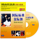 国际标准交际舞交谊舞舞蹈教学视频教程自学辅导2DVD碟片光盘