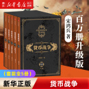 货币战争全套共5册 宋鸿兵 百万册升级版 银行金融投资革命经济类股票基金入门 中信出版社