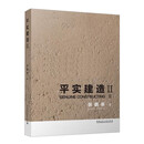 平实建造 Ⅱ