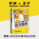 因为独特 李翔“详谈·商业现场”系列 泡泡玛特创始人王宁首次深度对话