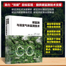 碳监测与温室气体监测技术(精)