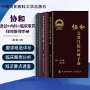 协和临床用药速查手册+协和内科住院医师手册+协和急诊住院医师手册 中国协和医科大学出版社 全套3册