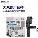 一汽大众上海大众原厂ABS轮速传感器奥迪迈腾POLO速腾帕萨特朗逸 原厂一套4个