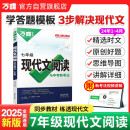 2025七年级初一语文现代文阅读专项训练万唯教育初中语文名著导读7上下册复习中小学教辅资料书试题研究中考真题阅读理解技能训练题万维