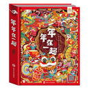 年年在一起（AR互动·儿童立体书） 