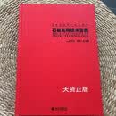 【二手9成新】石材实用技术宝典 孟小春著 海风出版社