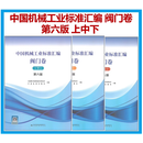 【3本/套】中国机械工业标准汇编 阀门卷 第六版 上中下