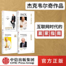 杰克韦尔奇经典丛书 赢的答案 赢 杰克·韦尔奇自传 商业的本质 单本套装全套4册中信出版社 新华书店正版图书 杰克韦尔奇经典丛书 全套4册