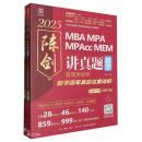 讲真题 数学 管理类联考数学历年真题名家详解 总第14版 2025(全2册)