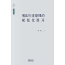 刑法归责原理的规范化展开